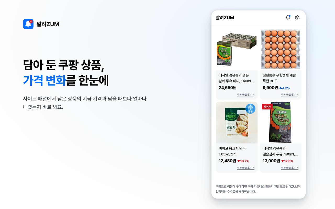 사이드 패널에서 담은 상품의 가격 변화를 보는 화면