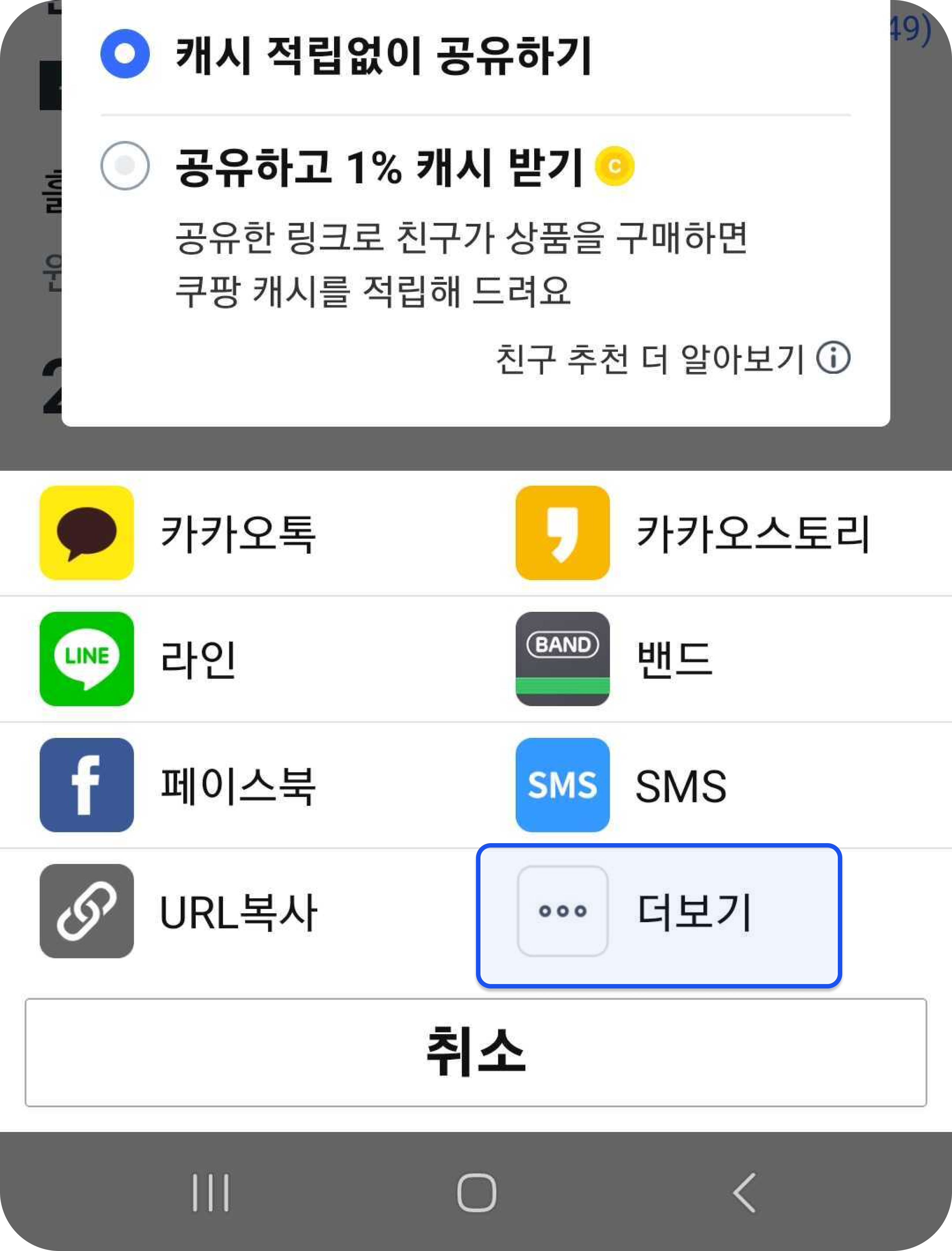 Android 공유 화면: 더 보기 누르기
