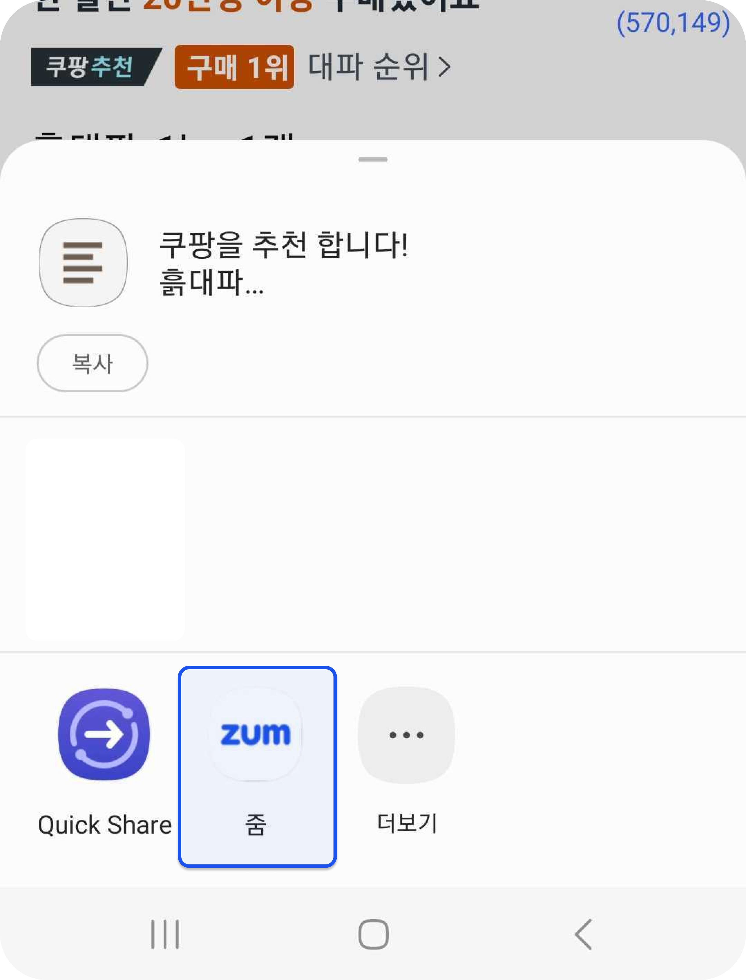 Android 공유 화면: zum 선택하기