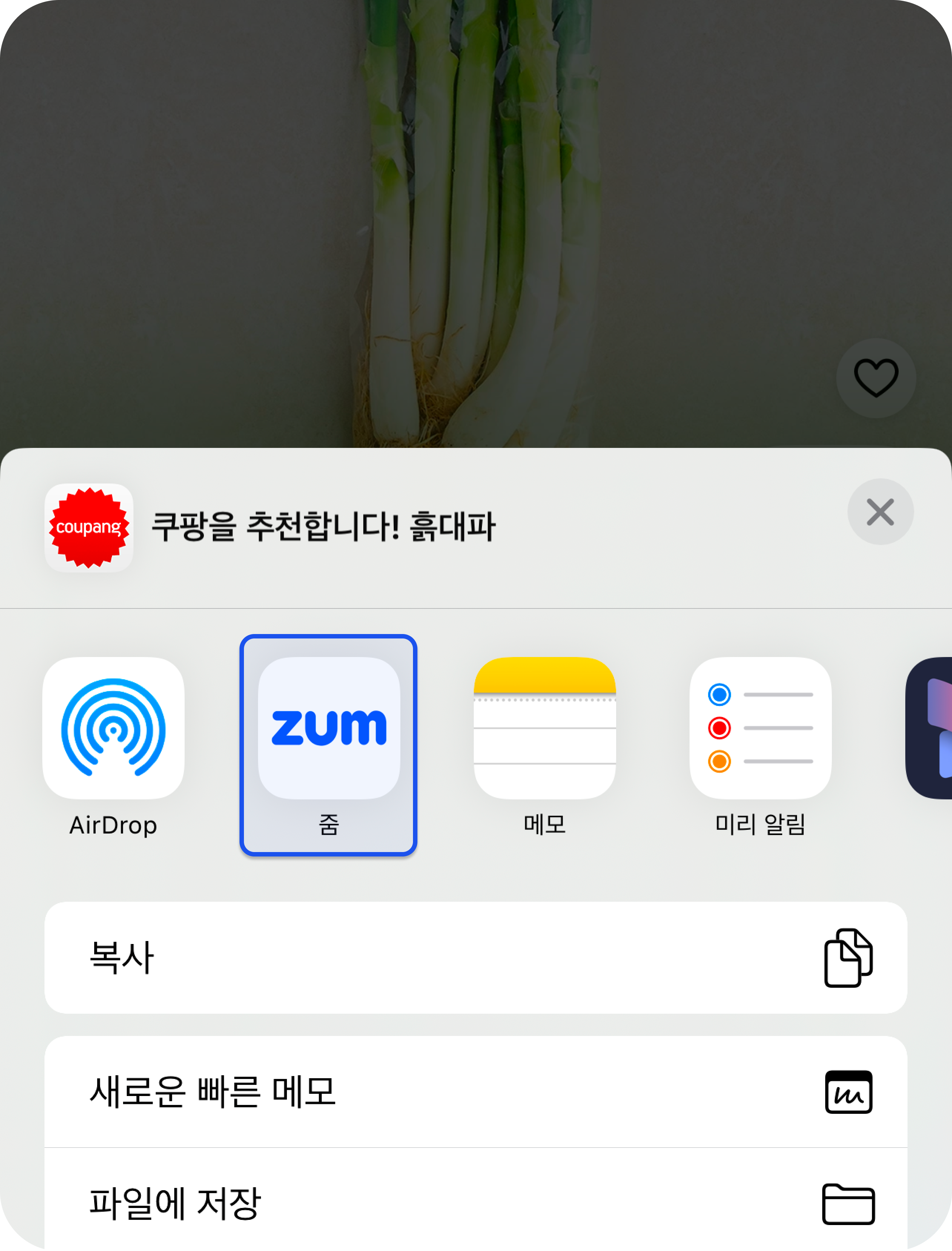 iOS 공유 목록에서 줌 앱 선택